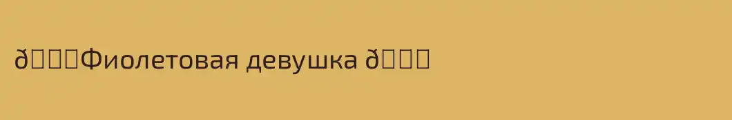 💜Фиолетовая девушка 💜